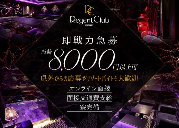 松山キャバクラ・ RegentClub沖縄の求人