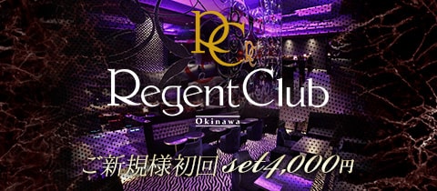  RegentClub沖縄・リージェントクラブオキナワ - 松山のキャバクラ