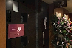 一歩・イッポ - 国分町のスナック 店舗写真