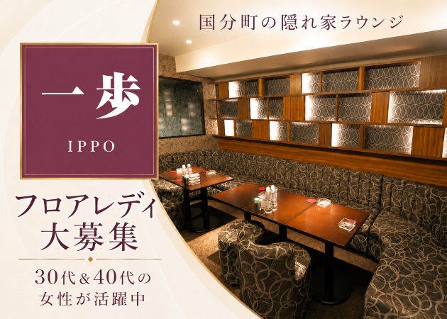国分町ラウンジ・一歩の求人