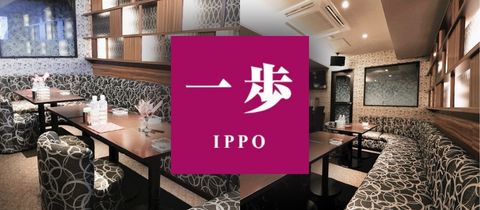一歩・イッポ - 国分町のスナック
