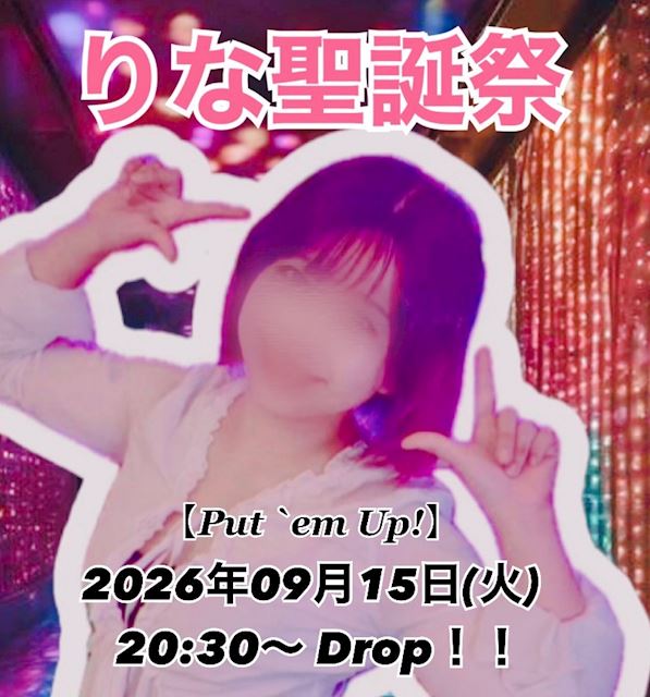 ピックアップニュース ９/15(火)『りな聖誕祭』