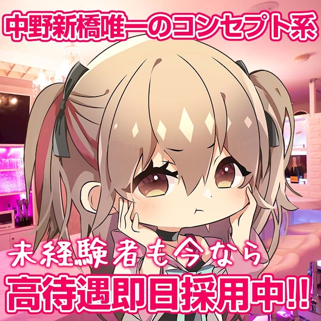 ピックアップニュース 中野新橋唯一のコンセプト系🌟明るく安心なゆる〜いアルバイト🌟