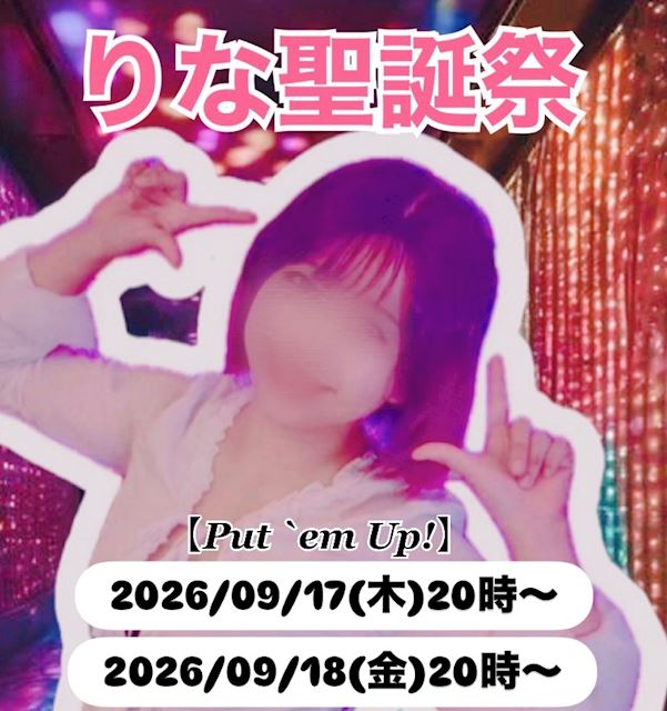 ピックアップニュース ９/17(木)・18(金)『りな聖誕祭』