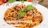 今夜のパスタ
