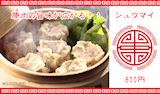 シュウマイ