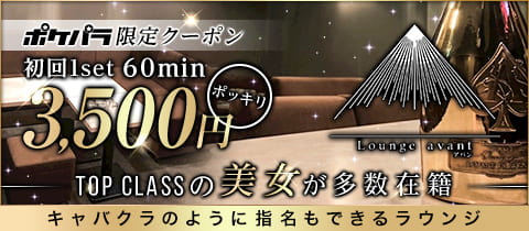 Lounge Avant アバン 湯田温泉のラウンジ クラブ ポケパラ