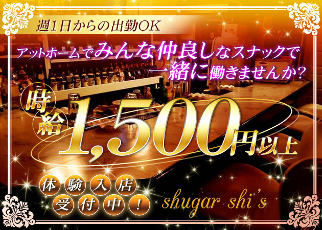 sugar shi's 職種：フロアレディ