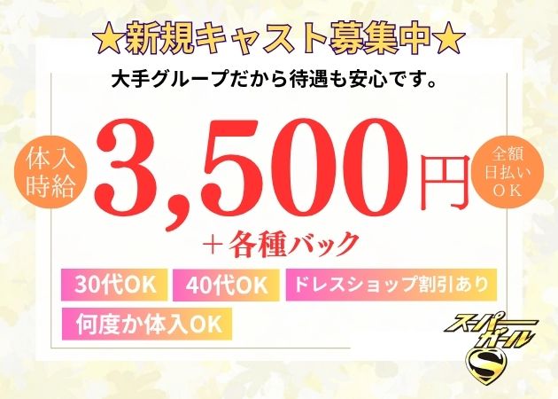 ポケパラ体入 スーパーガールS・スーパーガールエス - 宮崎 中央通りのキャバクラ女の子募集