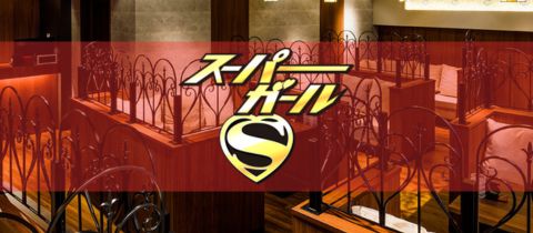 スーパーガール・スーパーガール - 宮崎 中央通のキャバクラ