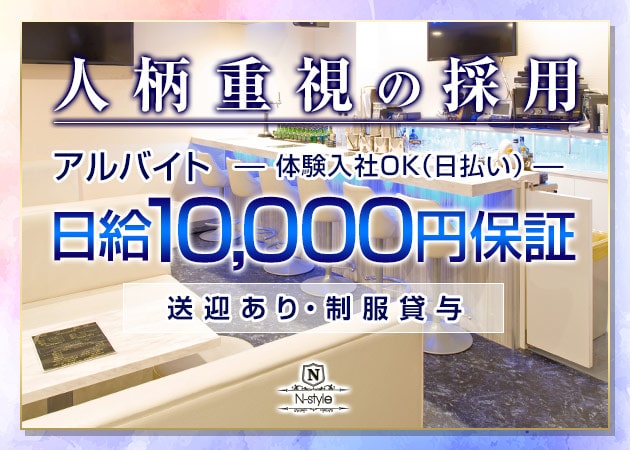 「N-style」スタッフ求人