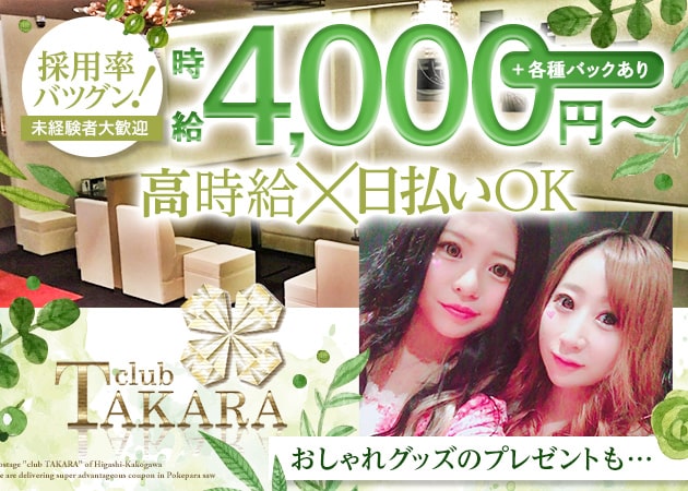club TAKARA 職種:フロアレディ