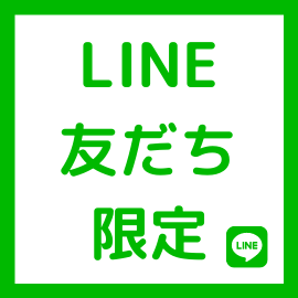 ピックアップニュース 【LINE友だち限定】イベント案内