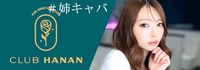 クラブハナン瀬戸店
