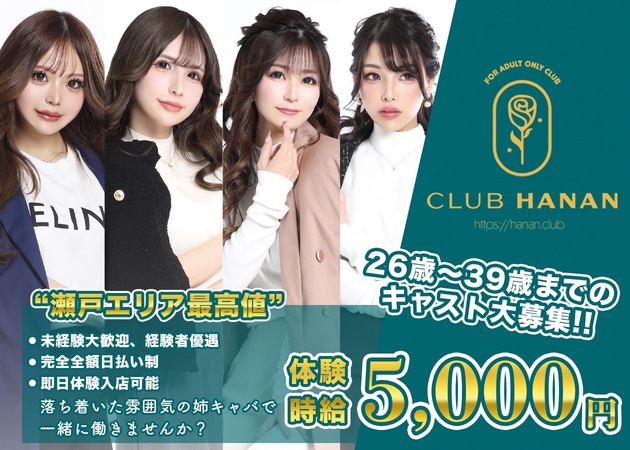瀬戸市熟女パブ/熟女キャバクラ・クラブハナン瀬戸店の求人