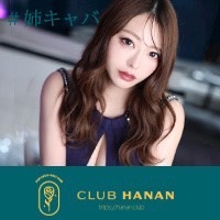 クラブハナン瀬戸店