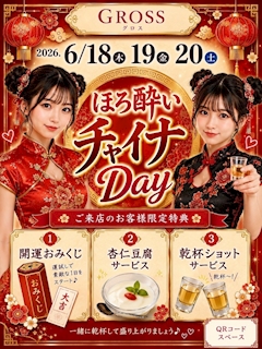 🍻【ほろ酔いチャイナDay開催】🍻🐼