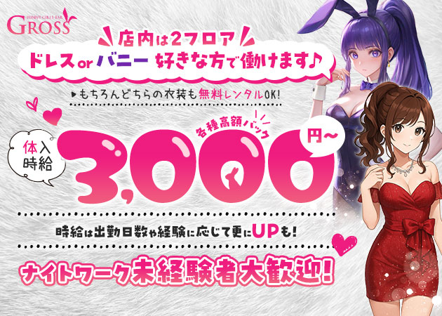 GROSS 88 職種:カウンターレディ