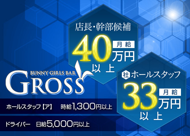 蒲田西口のガールズバー求人/アルバイト情報「GROSS」