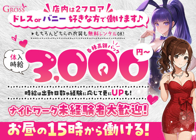 蒲田西口ガールズバー・GROSSの求人