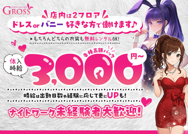 蒲田西口ガールズバー・GROSSの求人