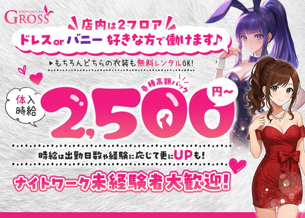 蒲田西口ガールズバー・GROSSの求人
