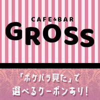 GROSS - 蒲田駅西口のカフェandバー