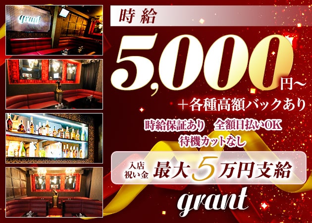 梅田のキャバクラ・グラントの求人