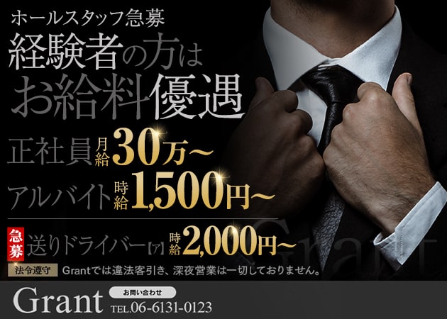 梅田のラウンジ/クラブ求人/アルバイト情報「Grant」