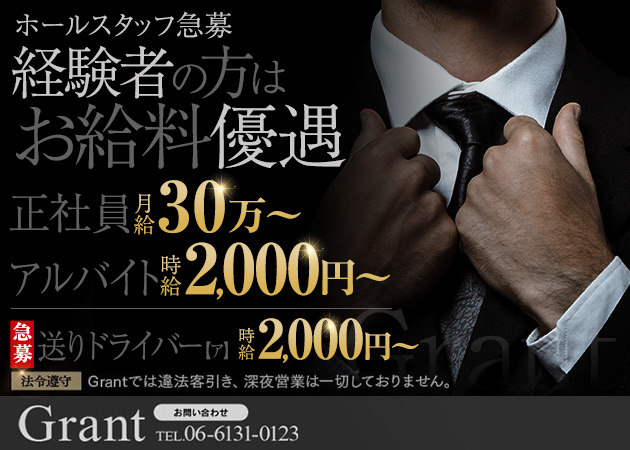 梅田のキャバクラ求人/アルバイト情報「Grant」