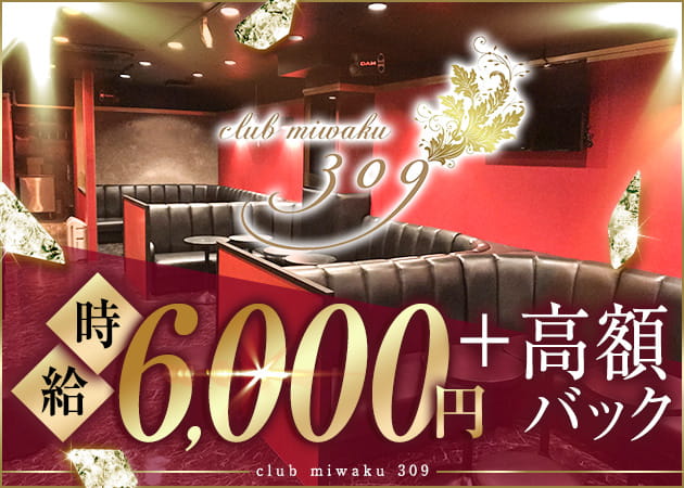 club miwaku 309 職種:(1)フロアレディ
(2)エスコートレディ