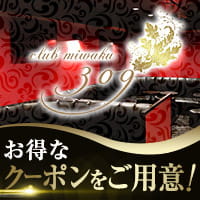 近くの店舗 club miwaku 309