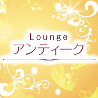 近くの店舗 Lounge アンティーク