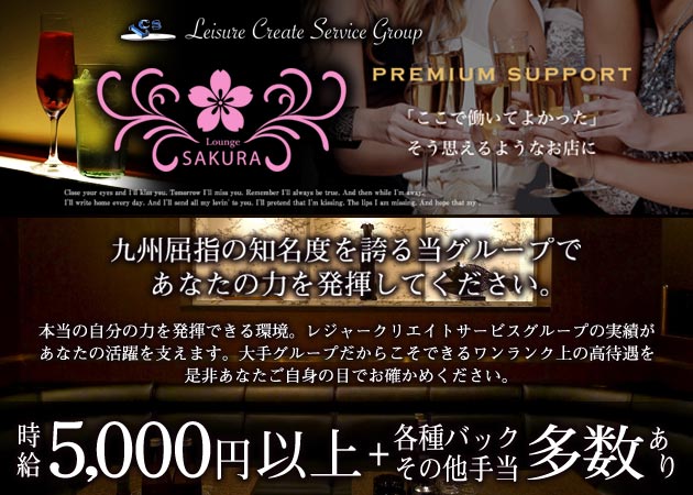 Lounge SAKURA（宮崎） 職種：フロアレディ（レギュラー・アルバイト）