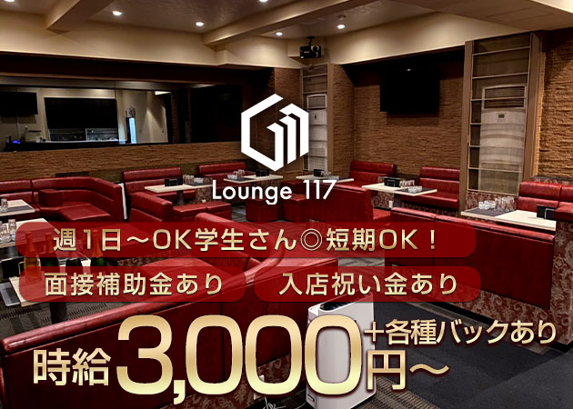 新大宮ラウンジ/クラブ・Lounge 117の求人