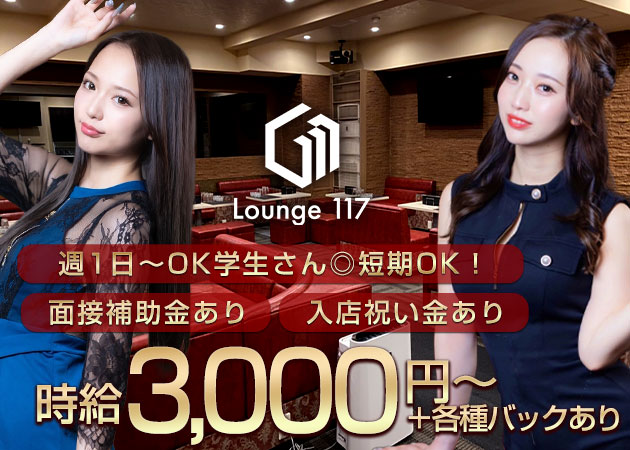 Lounge 117 職種：フロアレディ