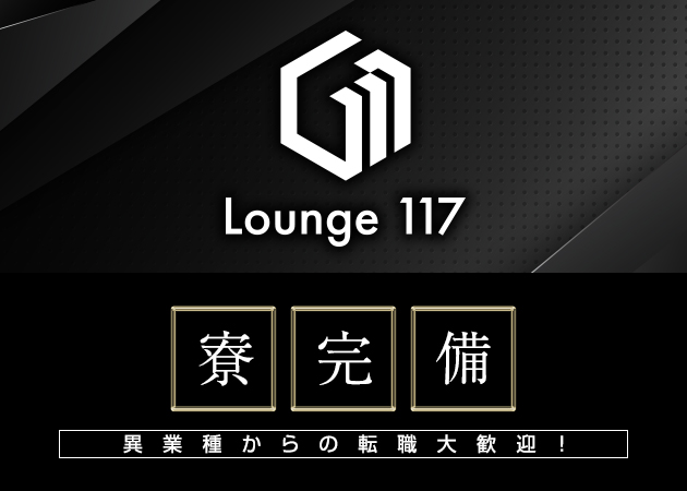 ポケパラ体入 Lounge 117・イチイチナナ - 奈良のラウンジ/クラブ男性スタッフ募集