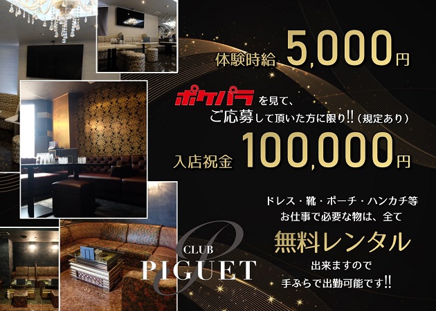 ポケパラ体入 CLUB PIGUET・クラブ ピゲ - 金沢片町のキャバクラ女の子募集
