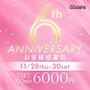 ピックアップニュース 6th Anniversary Event 🎉🎉🎉