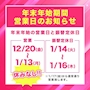 ピックアップニュース 年末年始の営業のお知らせ