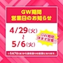 ピックアップニュース GW中営業します😎