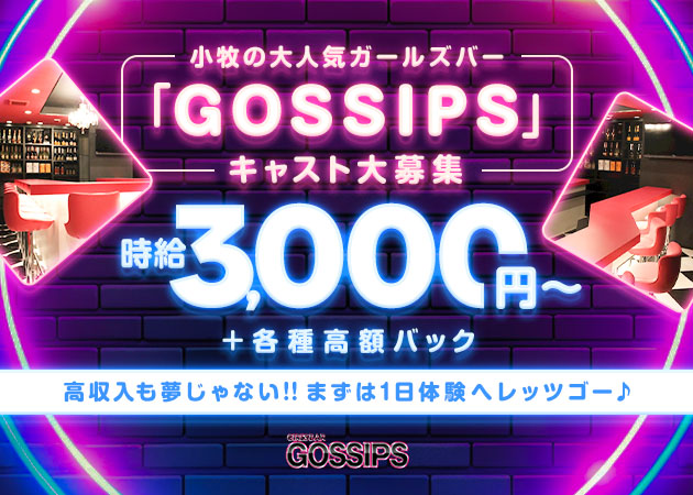 GOSSIPS 小牧 職種：カウンターレディ