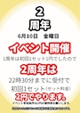 ピックアップニュース 2周年　初回　2円　6月10日（金）限定　22時半まで