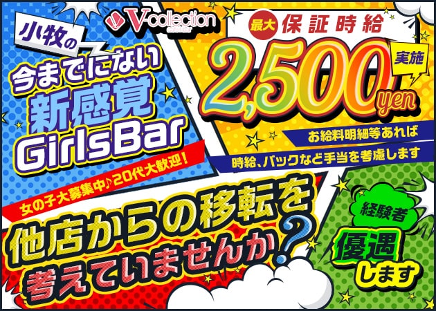 小牧ガールズバー・V.collectionの求人