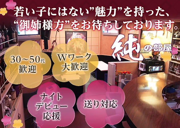 豊橋スナック・純の部屋の求人