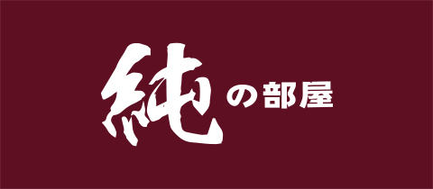 純の部屋・ジュンノヘヤ - 豊橋のスナック