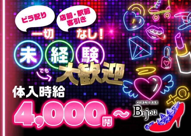 ポケパラ体入 GIRL's BAR Bijou・ビジュー - 松戸のガールズバー女性キャスト募集