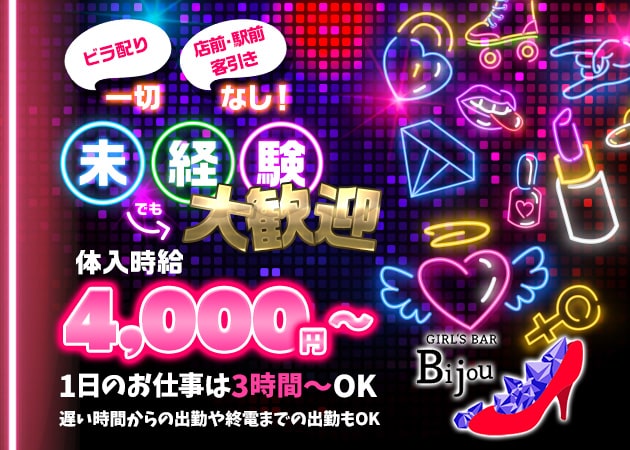 松戸ガールズバー・GIRL's BAR Bijouの求人