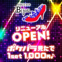 GIRL's BAR Bijou - 松戸のガールズバー
