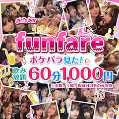 「ポケパラ見た！」で飲み放題60分1,000円🥂✨